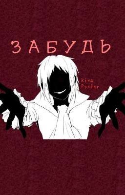 Забудь 
