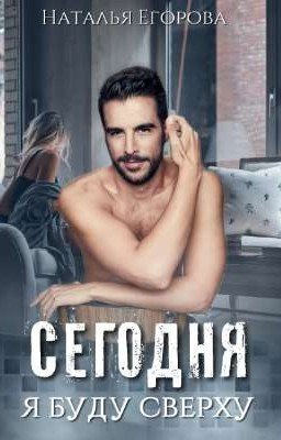 Сегодня я буду сверху
