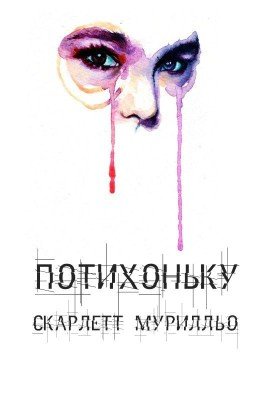 потихоньку