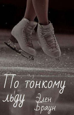 По Тонкому Льду