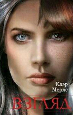 Клэр Мерле "Взгляд"