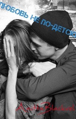 Любовь не по-детски.