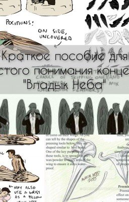 Краткое пособие для простого понимания концепции "Владык Неба"