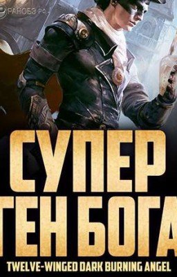 [Том 5] Супер Ген Бога / SGG [Продолжение]