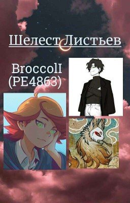 Шелест Листьев [Вакфу+МояГеройскаяАкадемия] 