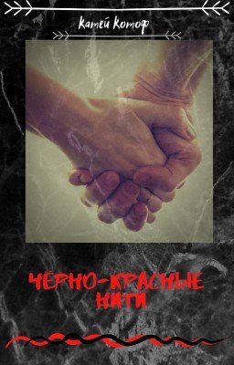 Черно-красные нити