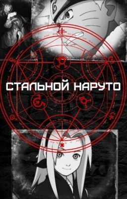 Стальной Наруто