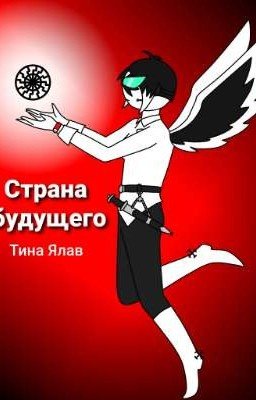 Страна будущего.
