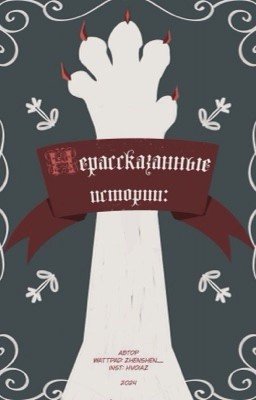 ЛЕС ПОЛУКРОВОК - 🌓НЕРАССКАЗАННЫЕ ИСТОРИИ🌗 - Коты Воители [PG-13]
