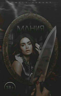 Мания