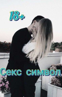 Секс символ 18+