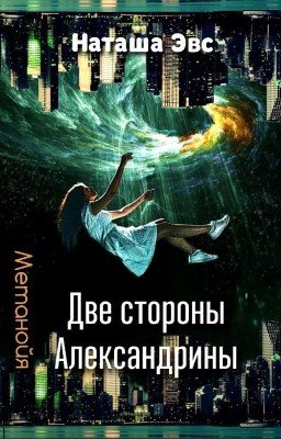 Метанойя. Две стороны Александрины