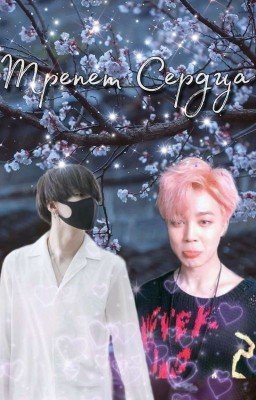 Трепет Сердца 
