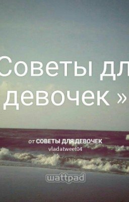 Советы для девочек