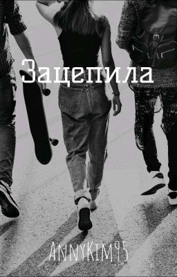 Зацепила🗝️