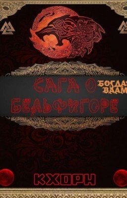 Сага О Бельфигоре