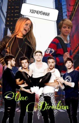 Удочерённая One Direction (12+)  [ЗАМОРОЖЕНО]