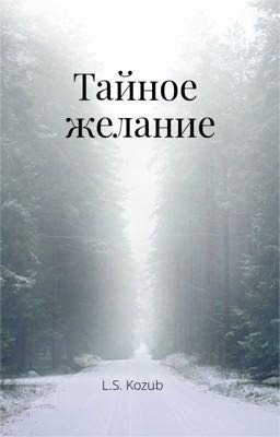 Тайное желание