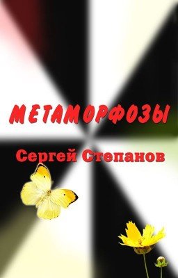 Книга "Метаморфозы" / Metamorphosis. Сергей Степанов, поэт - автор книги. Стихи