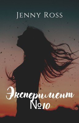 Эксперимент №10