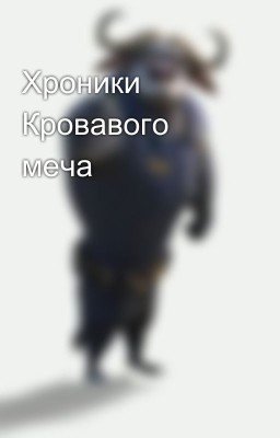 Хроники Кровавого меча