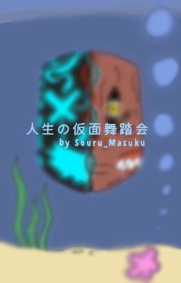 Маскарад Жизни / 人生の仮面舞踏会 