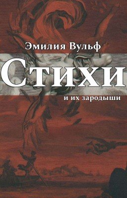 Стихи