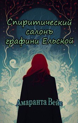 Спиритический салонъ графини Ельской