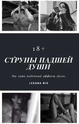 Струны падшей души