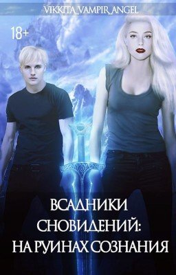 |Всадники сновидений: На руинах сознания| Том 2