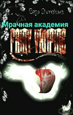 FAIRY TAIL: Мрачная акадедия...