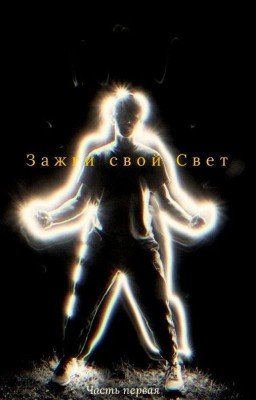 Зажги свой Свет