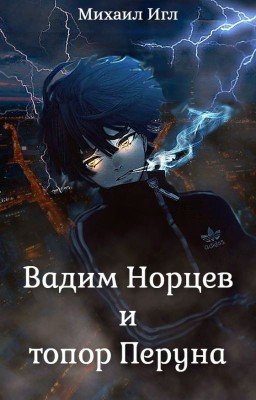 Вадим Норцев и топор Перуна