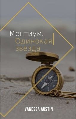 Ментиум. Одинокая звезда.