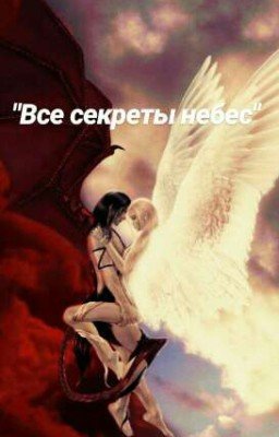 Все секреты небес
