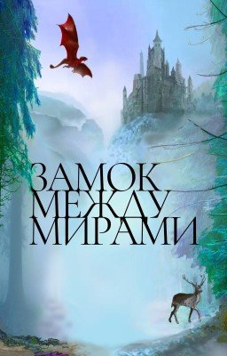 Замок между мирами (книга первая)