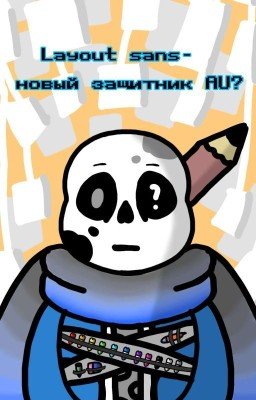 Layout sans-новый защитник AU?