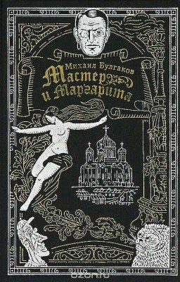Мастер и Маргарита. Краткое содержание по главам.