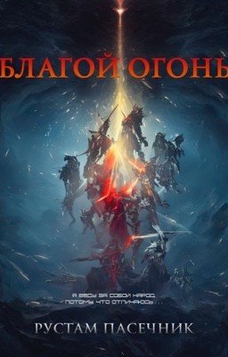 Благой огонь