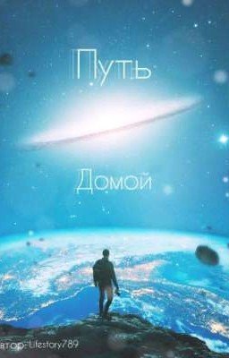 Путь домой