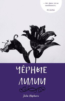 Чёрные лилии