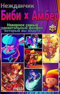 Нежданчик (Биби х Амбер) (закончена, прикинь)