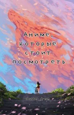 Аниме, которые стоит посмотреть.