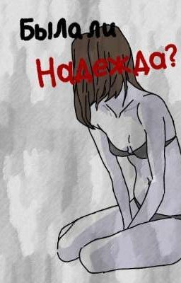 Была ли надежда? |18+