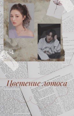 Цветение лотоса 