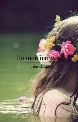 Ночной патруль