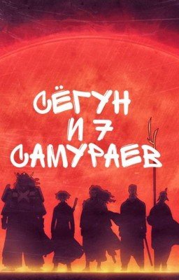Сёгун и 7 самураев