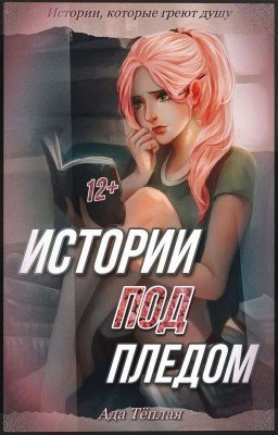 Истории под пледом