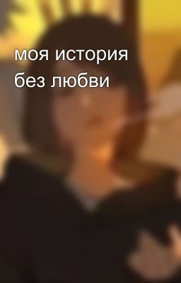 моя история без любви