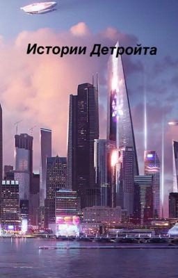 Истории Детройта